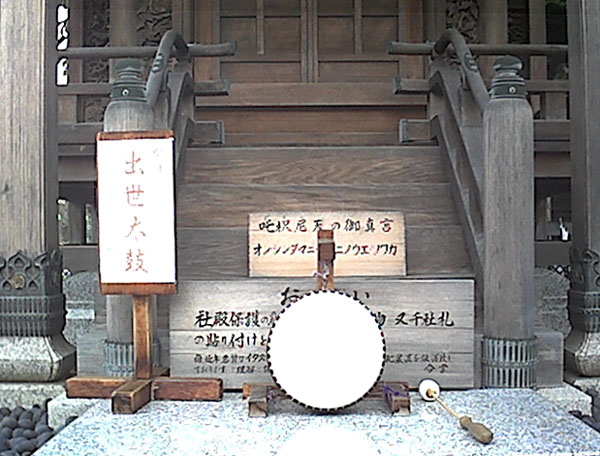 出世太鼓