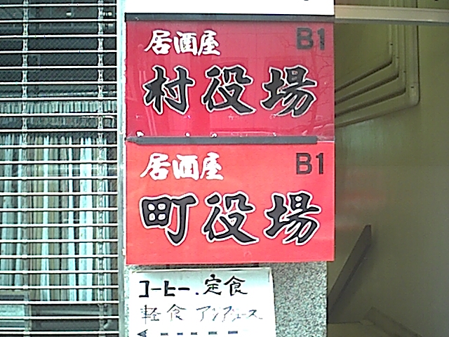 居酒屋