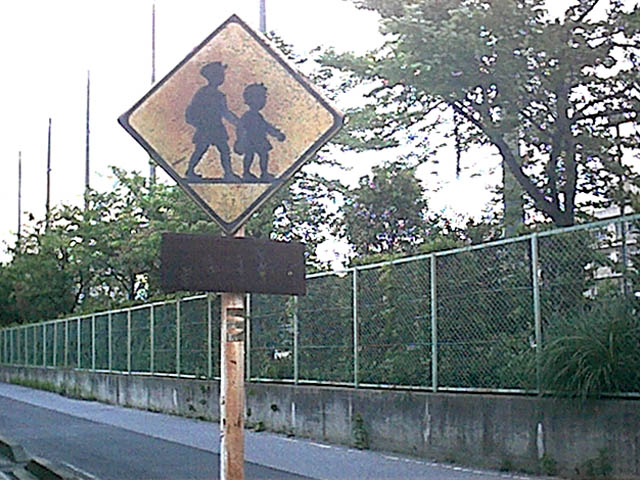 錆びた通学路